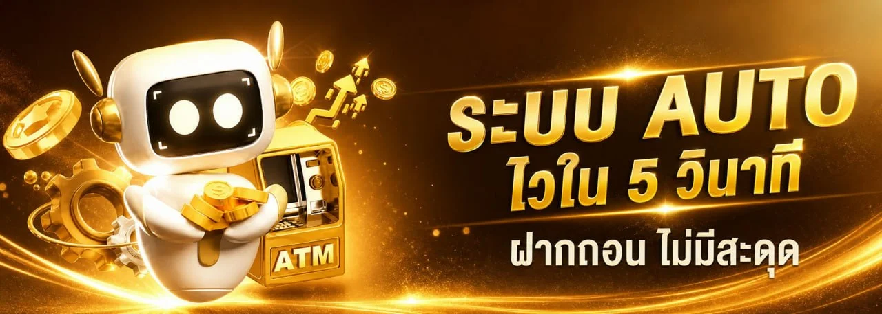ระบบฝากถอนออโต้ KAMO18 รองรับทุกธนาคารในไทย รวดเร็วปลอดภัย